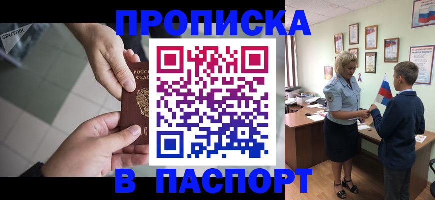 прописка для работы в Севастополе