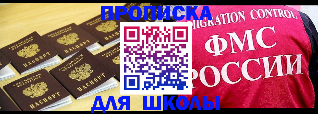 регистрация для школы в Севастополе